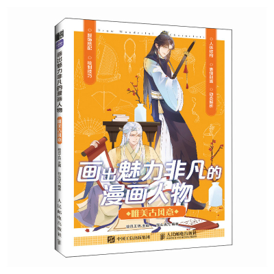 正版新书]画出魅力非凡的漫画人物 唯美古风意绘月工坊978711560