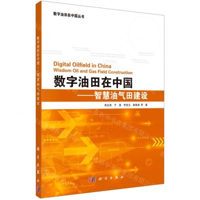 [N]数字油田在中国--智慧油气田建设/数字油田在中国丛书-9787030697363
