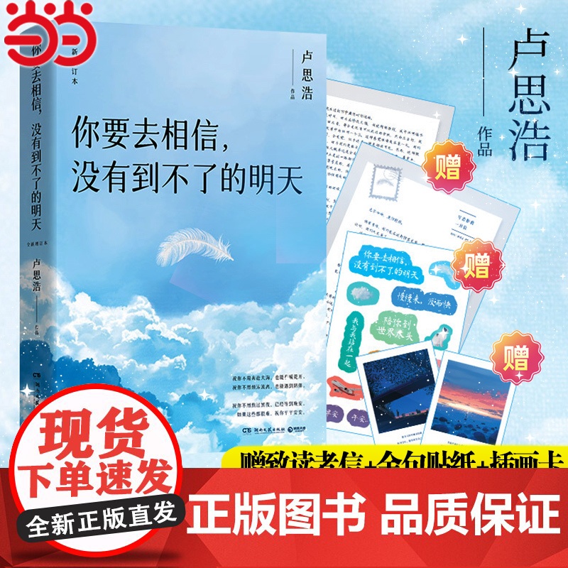 [赠读者信+金句贴纸+插画卡]你要去相信没有到不了的明天 卢思浩新书2024全新升级增订本 你也走了很远的路吧漫长散文小