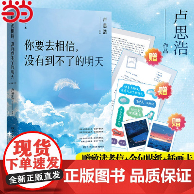 [赠读者信+金句贴纸+插画卡]你要去相信没有到不了的明天 卢思浩新书2024全新升级增订本 你也走了很远的路吧漫长散文小