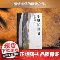 西西弗书店 千里江山图 以文学的方式去想象和呈现隐秘而伟大的历史事件