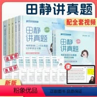 2025考研英语全家桶(英一) [正版]田静店2025田静讲真题书课包全家桶考研英语历年真题详解5步全攻略英语一二200