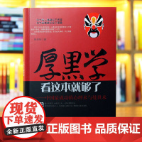 厚黑学看这本就够了 侯清恒 中国成功的心理术与处世术成功励志高情商做人做事成功励志书籍 云南人民出版社 正版书籍