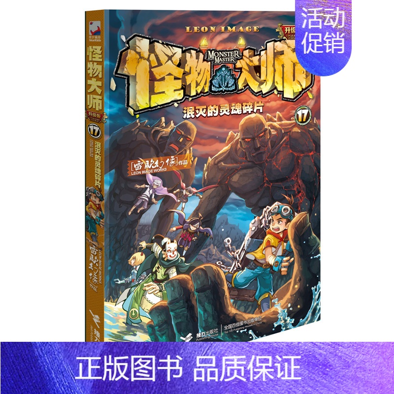 17.泯灭的灵魂碎片 [正版]怪物大师升级版第1-21册全套雷欧幻像的系列书作品全集墨多多谜境冒险迷镜秘境漫画小说文字6
