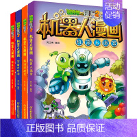 ❤机器人漫画 第一辑[全套4册]❤ [正版]22册植物大战僵尸2机器人漫画儿童绘本故事书少年儿童科普百科卡通漫画书籍3-