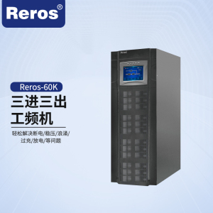 雷诺士Reros-60K工频三进三出,后备1小时UPS电源