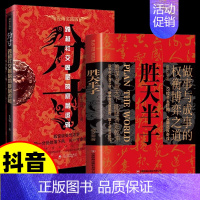[2本]胜天半子+分寸 [正版]抖音同款胜天半子书籍 阳谋 权衡博弈做事与成事的博弈之道高文斐著谋略智慧书籍博弈论阴谋高