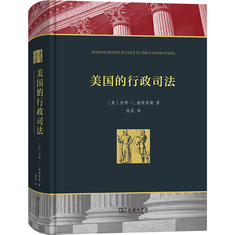 正版新书]美国的行政司法(美)皮特·L.施特劳斯9787100176231