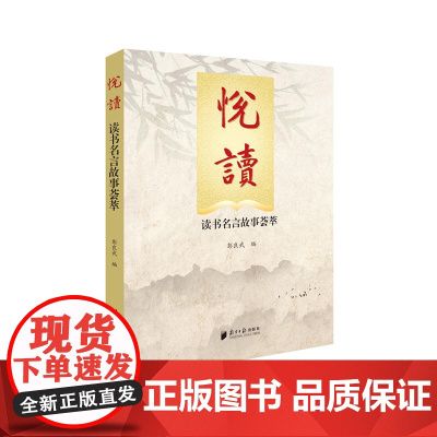 悦读——读书名言故事荟萃