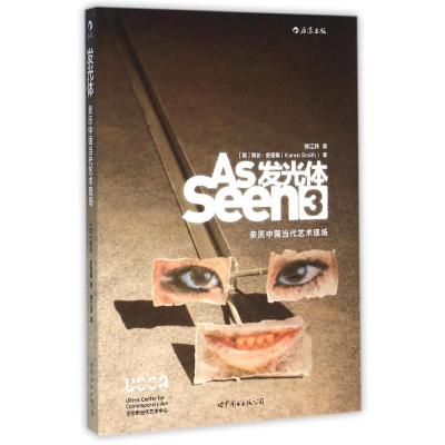 醉染图书发光体 亲历中国当代艺术现场9787510096877