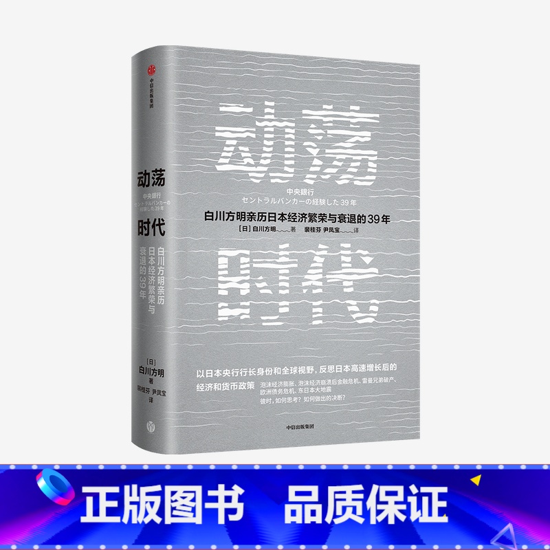 [正版]动荡时代 白川方明亲历日本经济繁荣与衰退的39年 解谜日本失去的三十年出版社