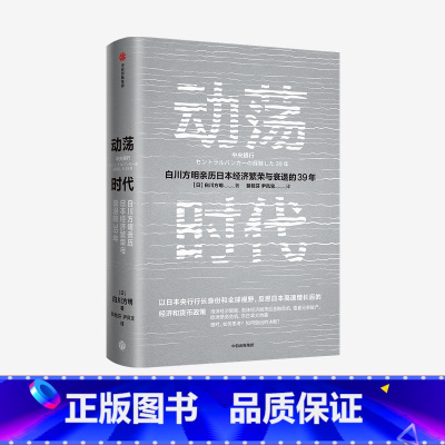 [正版]动荡时代 白川方明亲历日本经济繁荣与衰退的39年 解谜日本失去的三十年出版社