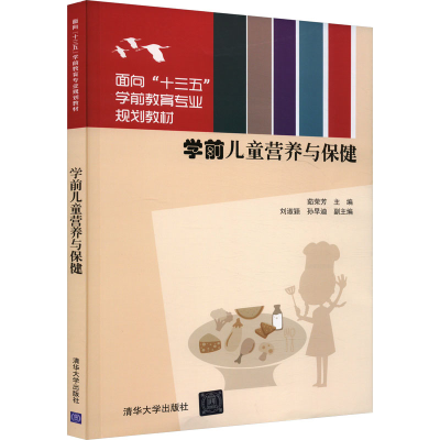 正版新书]学前儿童营养与保健茹荣芳 编9787302508205