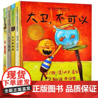 大卫惹麻烦大卫上学去大卫不可以绘本系列全套3册 精装硬壳启发绘本儿童图画书3-4-5-6-7周岁儿童故事书亲子共读正版清