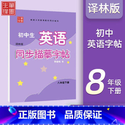 23春[8下]衡水体.英语描幕字帖.译林版 八年级/初中二年级 [正版]2024新版初中英语字帖八年级下册衡水体译林版