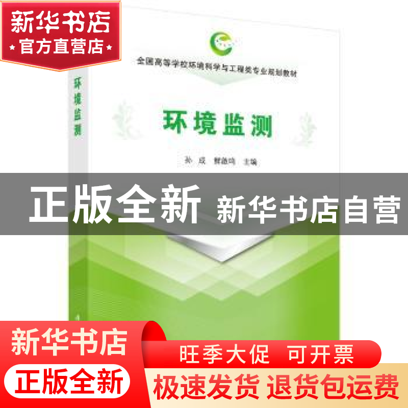 正版 环境监测 孙成,鲜啟鸣 科学出版社 9787030623652 书籍