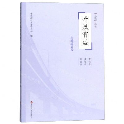 [N]开卷有益(大通道建设)/三读丛书-9787213092145