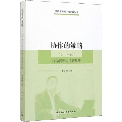 正版新书]协作的策略 