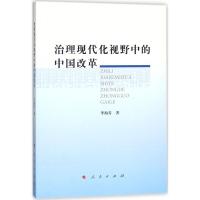 正版新书]治理现代化视野中的中国改革李海青9787010183206