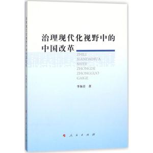 正版新书]治理现代化视野中的中国改革李海青9787010183206