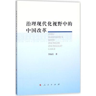 正版新书]治理现代化视野中的中国改革李海青9787010183206