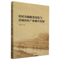 [N]农村金融服务深化与县域农村产业融合发展-9787522714608