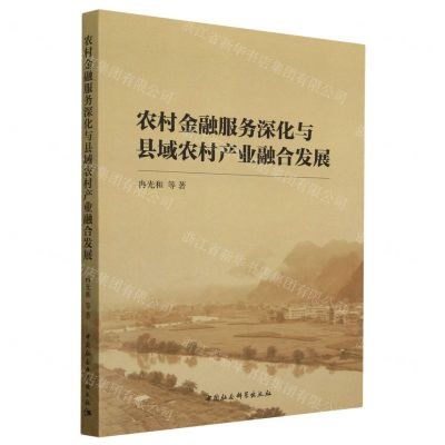[N]农村金融服务深化与县域农村产业融合发展-9787522714608