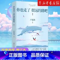[正版]书店 正品书籍你也走了很远的路吧(增订本) 卢思浩 新增2万余字4篇文章 关于特殊时期成长的勇气 青春励志故事