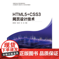 HTML5+CSS3网页设计技术 黄玉春 刘占文 刘兵 中国科学技术出版社 9787523612538商城正版
