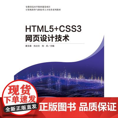 HTML5+CSS3网页设计技术 黄玉春 刘占文 刘兵 中国科学技术出版社 9787523612538商城正版
