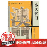 澳门口述历史丛书·小店忆旧:澳门老店号口述历史 林发钦 广西师范大学出版社 正版书籍