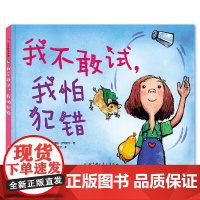 我不敢试 我怕犯错 早教启蒙 儿童绘本 精装 幼儿园 3-6岁 幼儿儿童书 北京科学技术