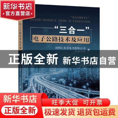 正版 “三合一”电子公路技术及应用 国网江苏省电力有限公司//东