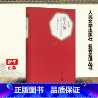 [正版]名人传 精装版 名著名译丛书 法罗曼·罗兰 人民文学出版社 传记 9787020104178