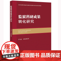 正版 监狱科研成果转化研究 李为忠 刘光国 著 法律出版社