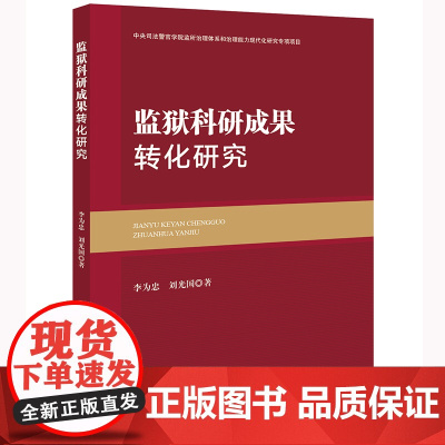 正版 监狱科研成果转化研究 李为忠 刘光国 著 法律出版社