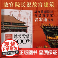 故宫营建六百年(珍藏版) 晋宏逵着 中信出版社图书