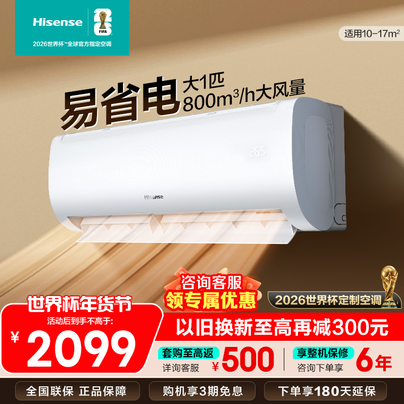 [官方自营]海信大1匹 新一级变频 超大风量体感风 节能省电 卧室冷暖挂机空调KFR-26GW/E370-X1