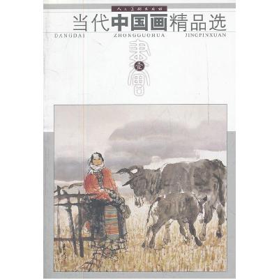 正版新书]书画壹-当代中国画精品选本社9787102036663
