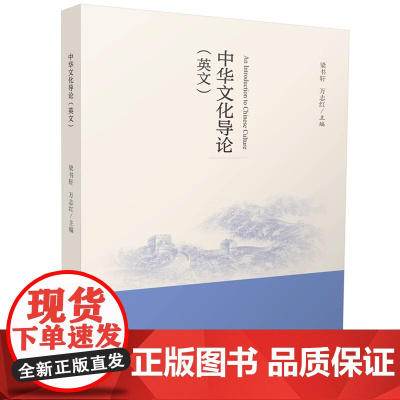 中华文化导论(英文)梁书轩 万志红 华中科技大学出版社 9787577205069 商城正版