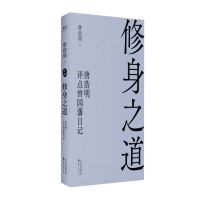 正版新书]修身之道 唐浩明评点曾国藩日记唐浩明 著978755281468