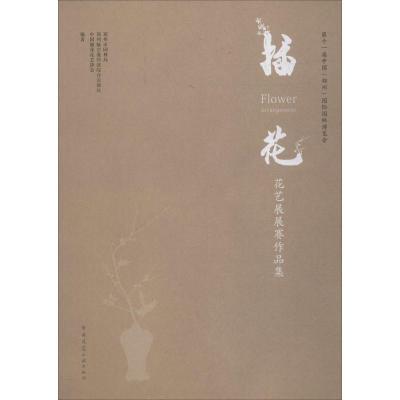 正版新书]第十一届中国(郑州)国际园林博览会插花花艺展展赛作品