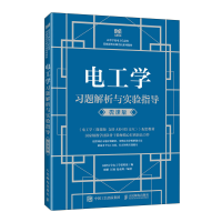 正版新书]电工学习题解析与实验指导(微课版)同济大学电工学课