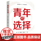 【2024 新书】青年的选择 中国民主法制出版社 9787516236338