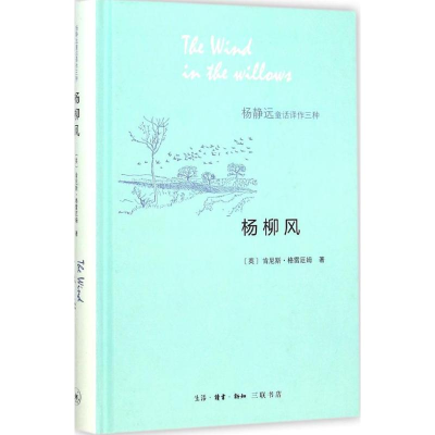 醉染图书杨柳风9787108053893