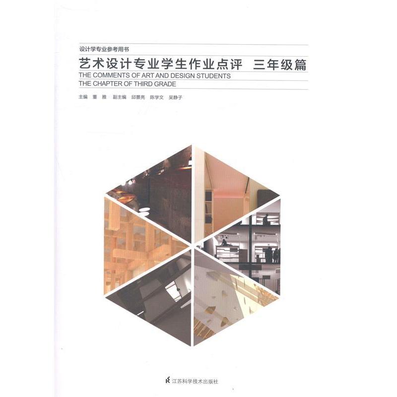 正版新书]艺术设计专业学生作业点评——三年级篇董雅 著978755
