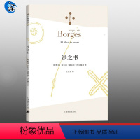 [正版] 博尔赫斯短篇小说集 沙之书(新版) 博尔赫斯全集 深沉的玫瑰 另一个同一个作者书 现代外国文学书籍中文版