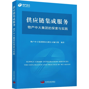 [M]供应链集成服务 物产中大集团的探索与实践-9787517713456