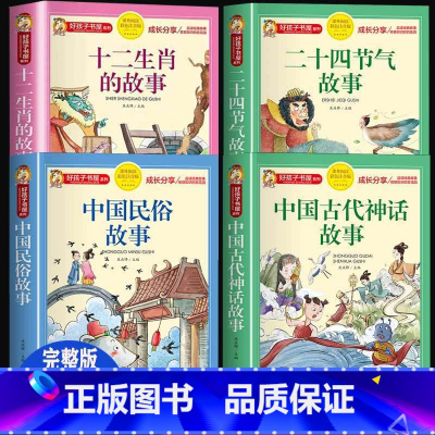 全套4册 生肖+节气+神话+民俗 [正版]十二生肖的故事注音版书二十四节气故事绘本一年级阅读课外书必读二三年级小学生课外