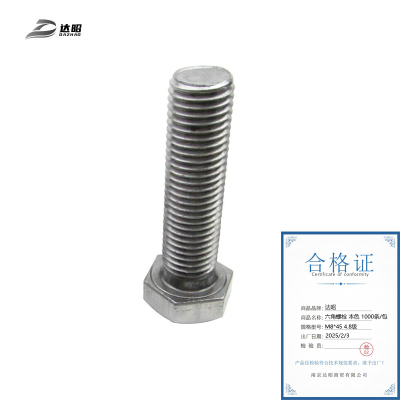 达昭 六角螺栓 本色1000条/包 M8*45 4.8级